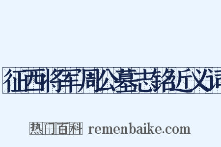 征西将军周公墓志铭近义词是什么意思的图片